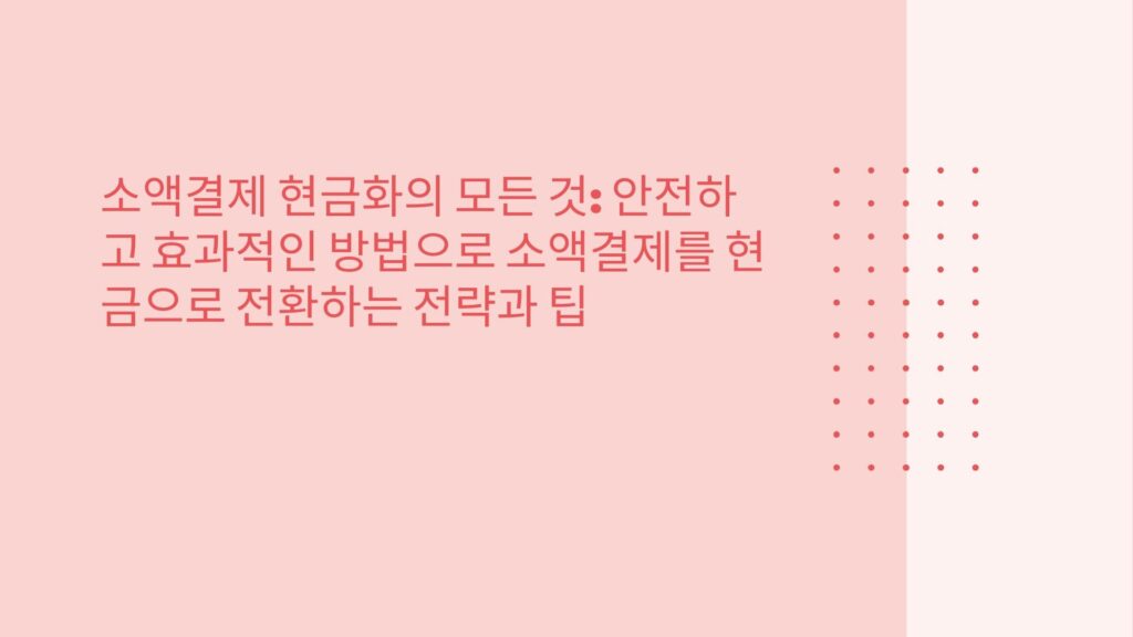 소액결제 현금화의 모든 것: 안전하고 효과적인 방법으로 소액결제를 현금으로 전환하는 전략과 팁