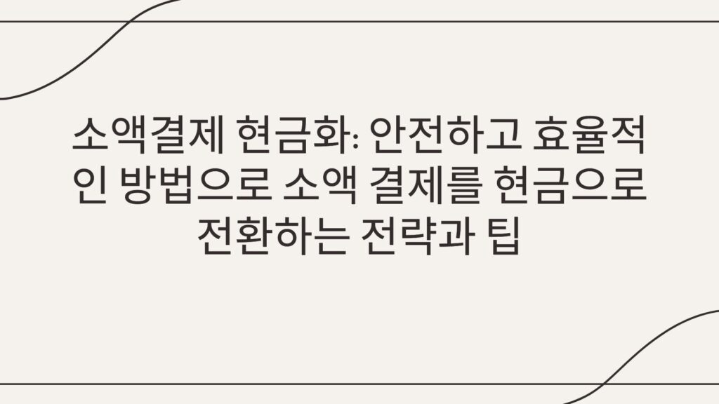 소액결제 현금화: 안전하고 효율적인 방법으로 소액결제를 현금으로 전환하는 전략과 팁