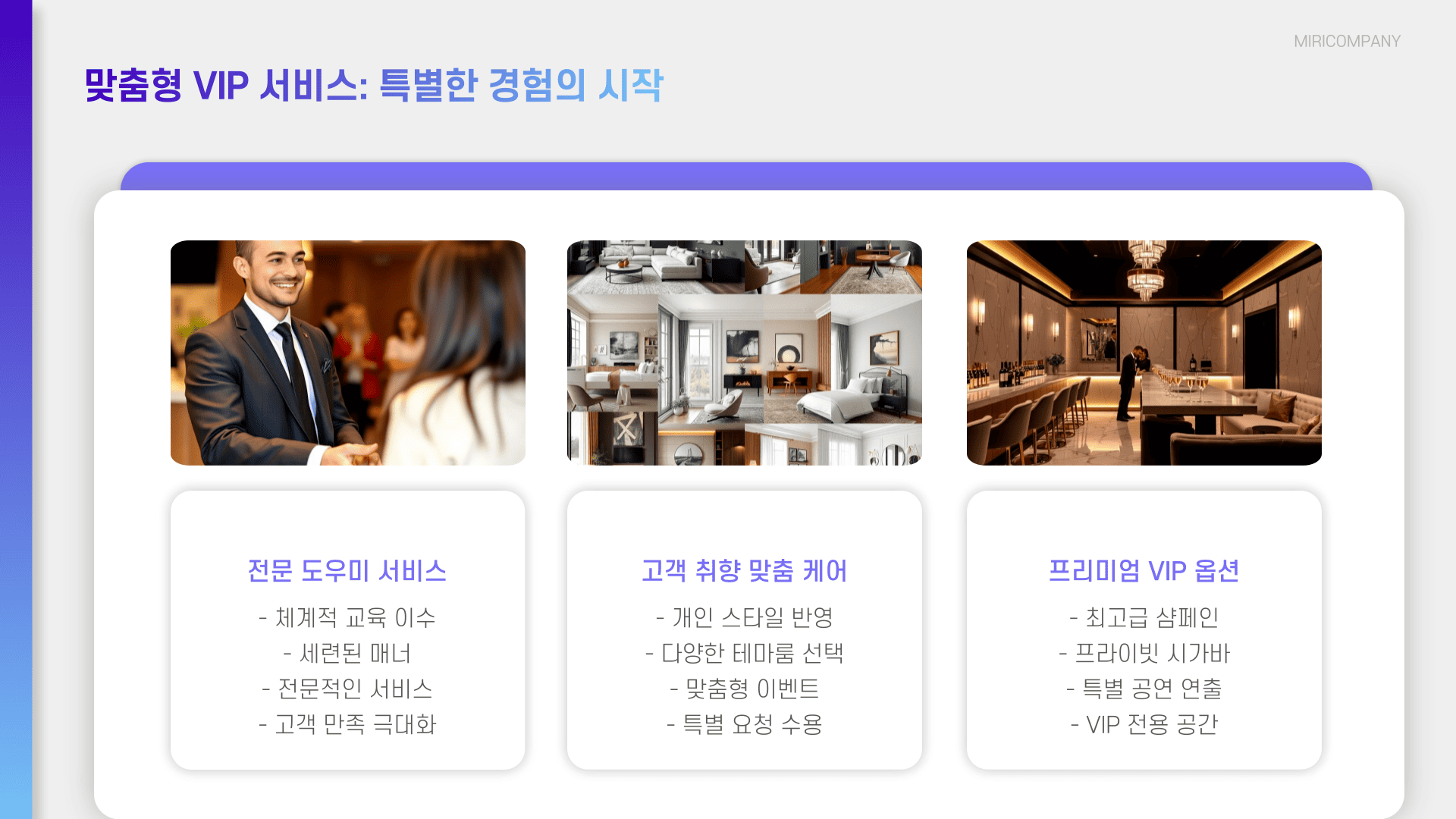 맞춤형 VIP 서비스: 특별한 경험의 시작