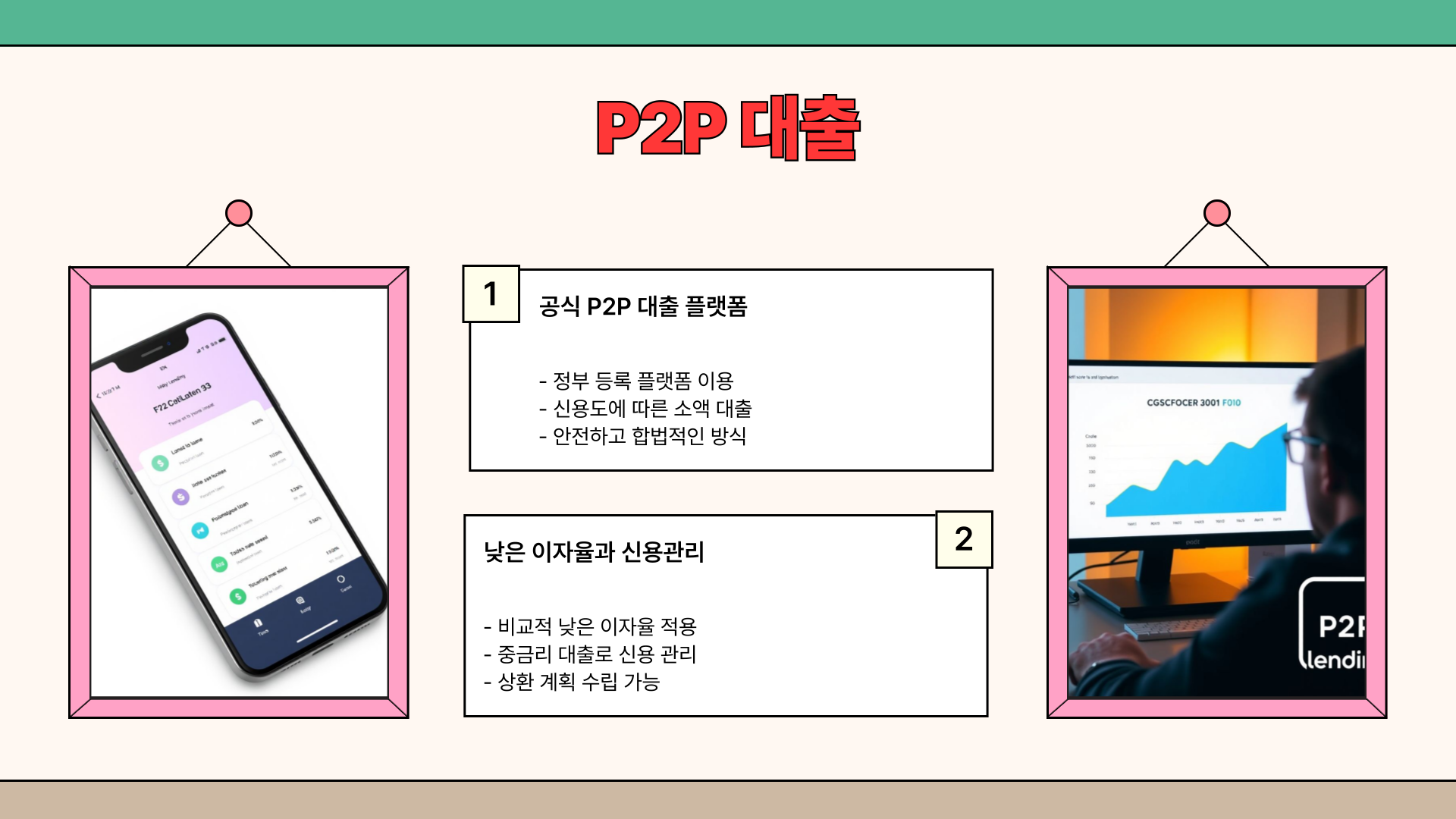 P2P 대출