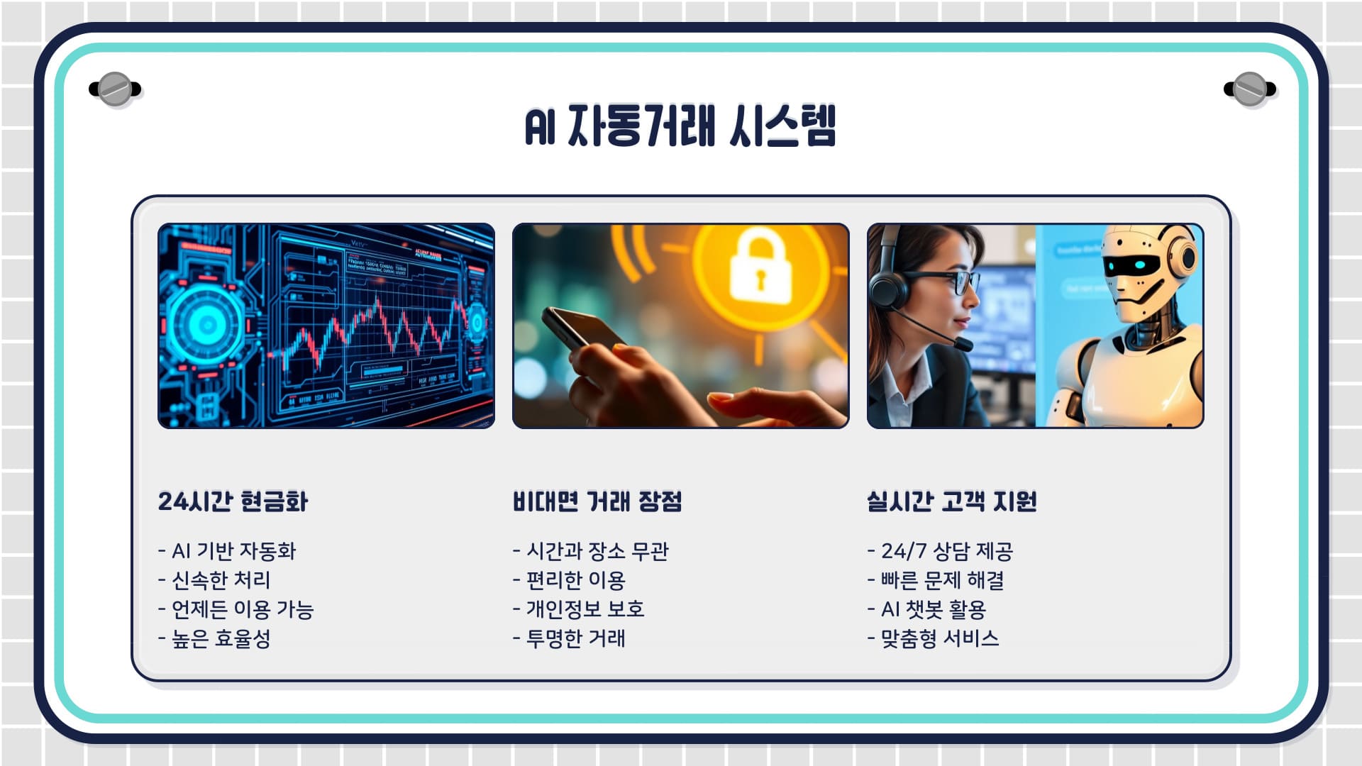 AI 자동거래 시스템