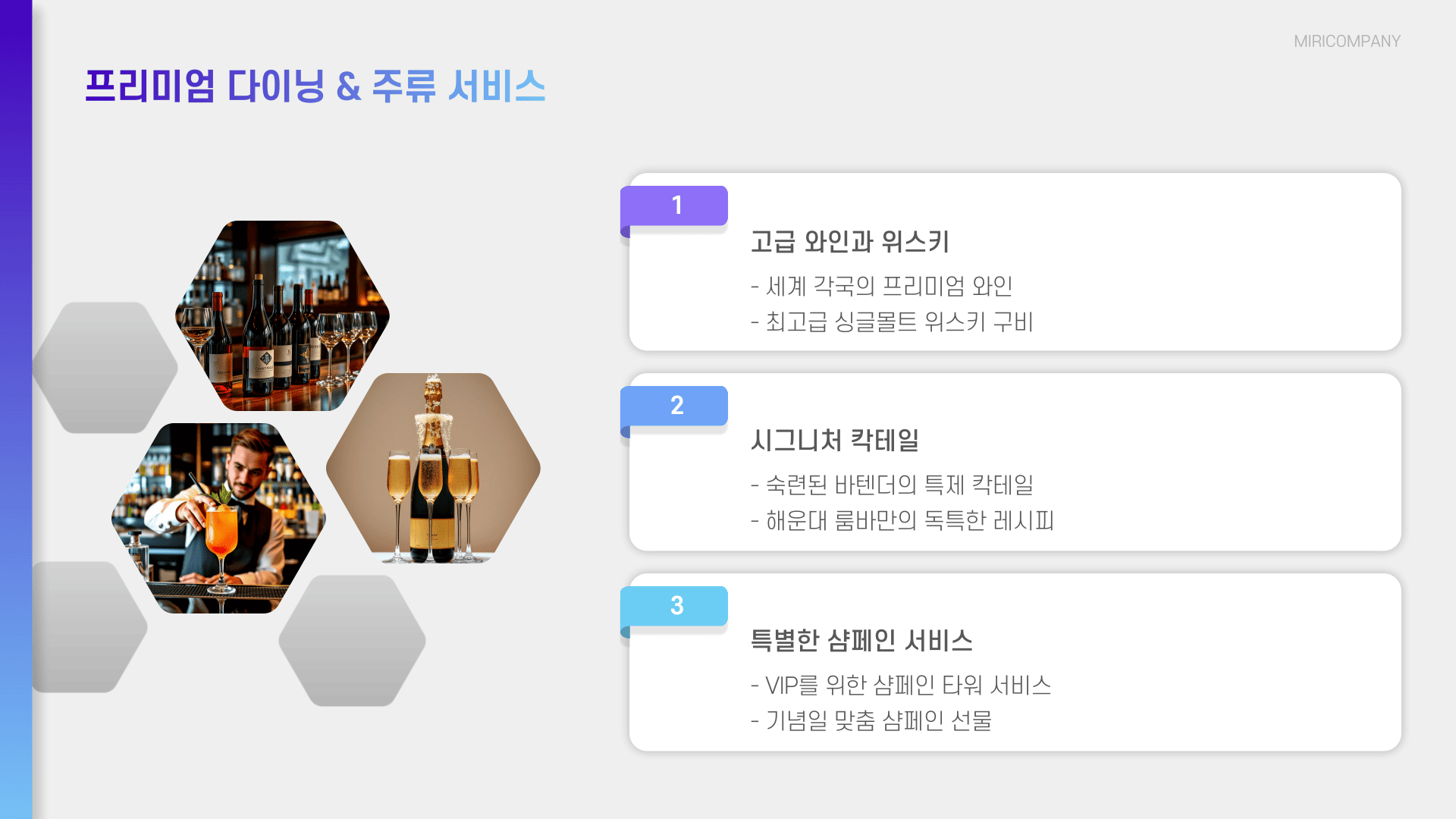 프리미엄 다이닝& 주류 서비스